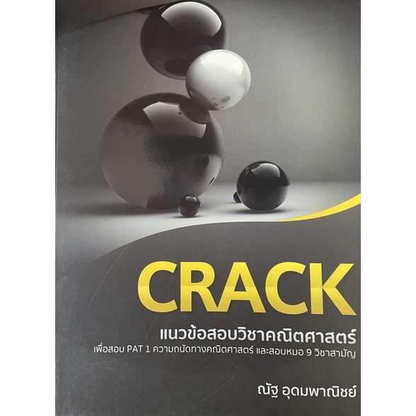 CRACK แนวข้อสอบวิชาคณิตศาสตร์ ณัฐ อุดมพาณิชย์