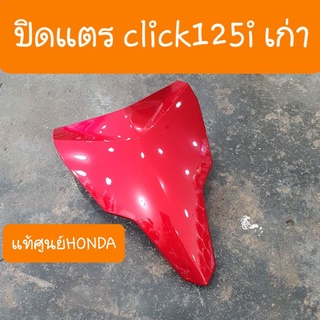 ฝาปิดแตรclick125i เก่า แท้ศูนย์HONDA