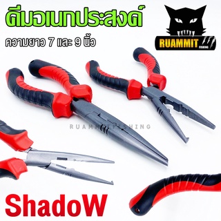 คีมอเนกประสงค์ ปลดปลา SHADOW FISHING PLIERS SIZE 7และ 9 INCH ขนาด 7และ9 นิ้ว (ด้ามแดง)