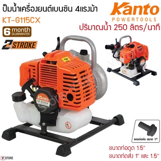 ปั้มน้ำเครื่องยนต์ เบนซิน 2จังหวะ Kanto รุ่น KT-G115CX (Gasoline Water Pump-Two Strokes Engine)