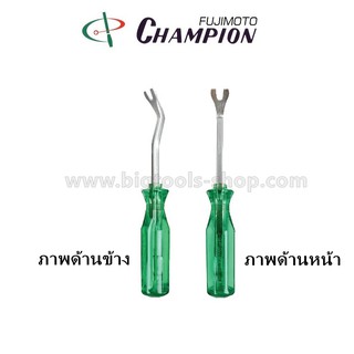 แชมเปี้ยน : ไขควง งัดคลิปล็อครถยนต์ Champion : Clip Removers (CLH-150, CLH-200)