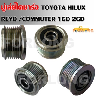 มู่เล่ย์ไดชาร์จ TOYOTA HILUX REVO , COMMUTER  1GD 2GD #27415-0L020