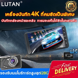 2021 LUTAN กล้องติดรถยนต์ 4k 1080P Full HD หน้า-หลัง จอ4 นิ้ว กล้อง ฟรี32G กลางคืนชัดเจนHD มีระบบ WDR ชัดในโหมดกลางคื