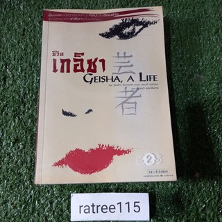 ชีวิต เกอิชา GEISHA, A LIFE