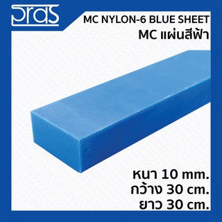 MC NYLON-6 BLUE SHEET MC แผ่นสีฟ้า ขนาด หนา 10 mm. กว้าง 30 cm. ยาว 30 cm.