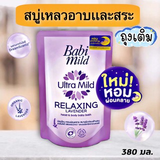 (ถุงเติม) สบู่เหลวเบบี้มายด์สีม่วง อาบ+สระ (รีเเลกซ์ซิ่ง ลาเวนเดอร์)  ถุงเติม ขนาด 380 มล.