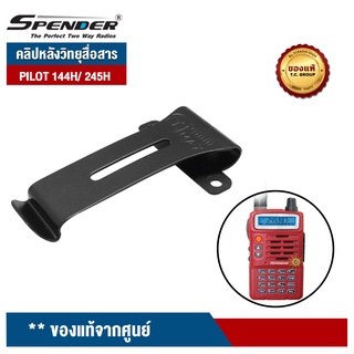 SPENDER คลิปหลังวิทยุสื่อสาร  รุ่น PILOT-144H/ PILOT-245H ของแท้จากศูนย์