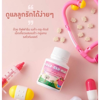 Beta-Glu-Kids Giffarine กิฟฟารีน อาหารเสริมเด็ก วิตามินเด็ก เบต้ากลูแคน ผสมวิตามินซี สำหรับเด็กป่วยบ่อย