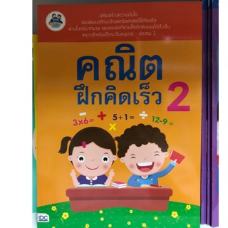 คณิตฝึกคิดเร็ว อนุบาล เล่ม2 (จำนวนไม่เกิน50) IDC