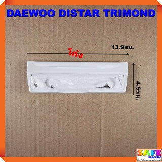 ถุงกรองเครื่องซักผ้าอัตโนมัติ DAEWOO DISTAR TRIMOND โค้งยาว 13.9X4.5ซม. ถุงกรองขยะ ถุงกรองเศษผ้า อะไหล่เครื่องซักผ้า