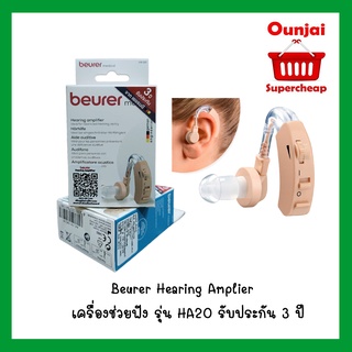 Beurer Hearing Amplier เครื่องช่วยฟัง รุ่น HA20 รับประกัน 3 ปี [ 881561 ]