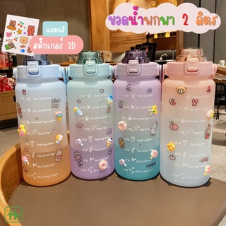 ขายส่ง 59฿ ขวดน้ำขนาด2ลิตร Free สติ๊กเกอร์ 2D มีมาตรบอกระดับน้ำ สไตล์สปอร์ต กระบอกน้ำดื่ม แก้วหัดดื่ม กัน สำลัก