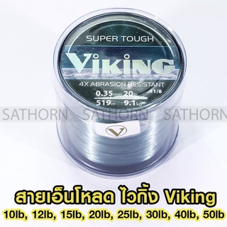 Viking เอ็นตกปลา สายเอ็นโหลด ไวกิ้ง เหนียวมาก สำหรับตกปลาทั่วไป