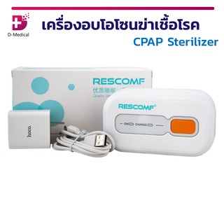 [[ พร้อมส่ง ]] เครื่องอบโอโซนฆ่าเชื้อโรค (CPAP Sterilizer) XD100 สำหรับฆ่าเชื้อโรคในอุปกรณ์การแพทย์ต่างๆ