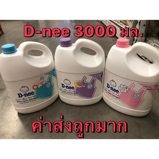 ยกลัง D-nee น้ำยาซักผ้าเด็ก ขนาด 3,000ml (4 แกลลอน/ลัง) ดีนี่