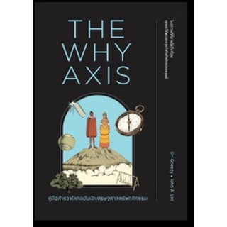 THE WHY AXIS คู่มือสำรวจโลกฉบับนักเศรษฐศาสตร์พฤติกรรม  ( 9786162874437 )