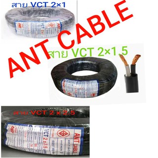 สาย สายไฟ VCT แบ่ง ขาย เป็นเมตร มีขนาด 2×0.5/2×1/2×1.5/2×2.5