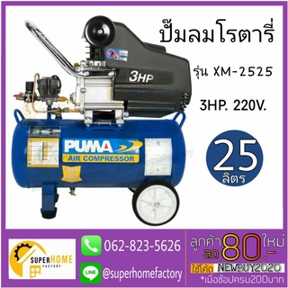 PUMA ปั๊มลมขับตรง รุ่น XM-2525  ปั๊มลมโรตารี่ ถัง 25 ลิตร  3HP  ปั๊มลม ปั้มลม