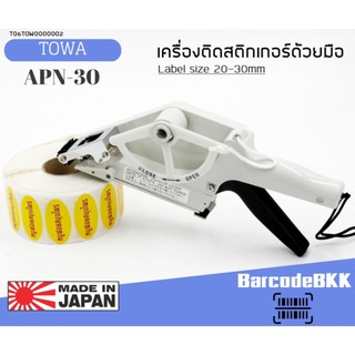 Towa เครื่องลอกสติกเกอร์ด้วยมือ รุ่น APN 30 สำหรับสติกเกอร์ขนาด 20-30mm