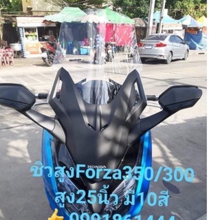 ชิวแต่งforza 350/300 สูง20นิ้ว ถึง 27นิ้ว หนา4มิล