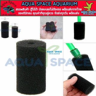 Aqua Space Filter Inlet Sponge กันลูกกุ้งเข้ากรอง ใช้สวม Inflow-Outflow size 12mm, 16mm  Filter Spong ฟองน้ำดำ