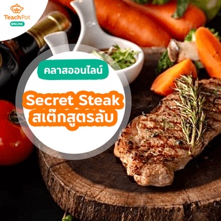 คลาส Secret Steak - สเต๊กสูตรลับ