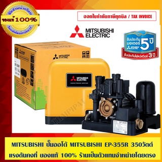 MITSUBISHI ปั๊มออโต้ MITSUBISHI EP-355R แรงดันคงที่ ของแท้ 100% ร้านเป็นตัวแทนจำหน่ายโดยตรง