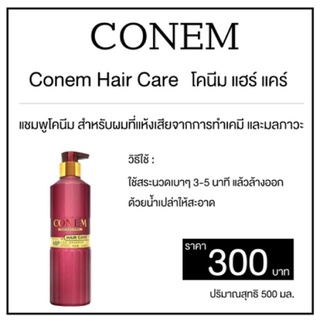 แชมพูโคนีม Conem Shampoo 500ml สำหรับผมแห้งเสียมาก โคเนม