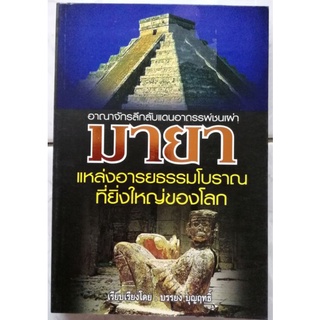 อาณาจักรลึกลับแดน​อาถรรพ์​ ชนเผ่ามายา​แหล่งอารยธรรมโบราณที่ยิ่งใหญ่ของโลก