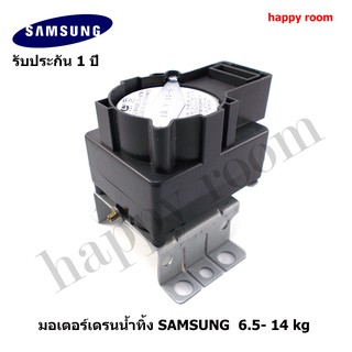 SS005 อะไหล่เครื่องซักผ้า มอเตอร์เดรนน้ำทิ้ง SAMSUNG (ซัมซุง) แท้ เปิด-ปิดน้ำทิ้ง  รับประกันศูนย์ 1 ปีเต็ม DRAIN มอเตอร์