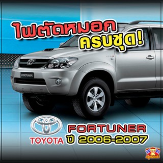 Toyota Fortuner ปี 2006-2007 ไฟตัดหมอก ยี่ห้อ INFINITE ไฟสปอร์ตไลท์ ครบชุด โคมใส