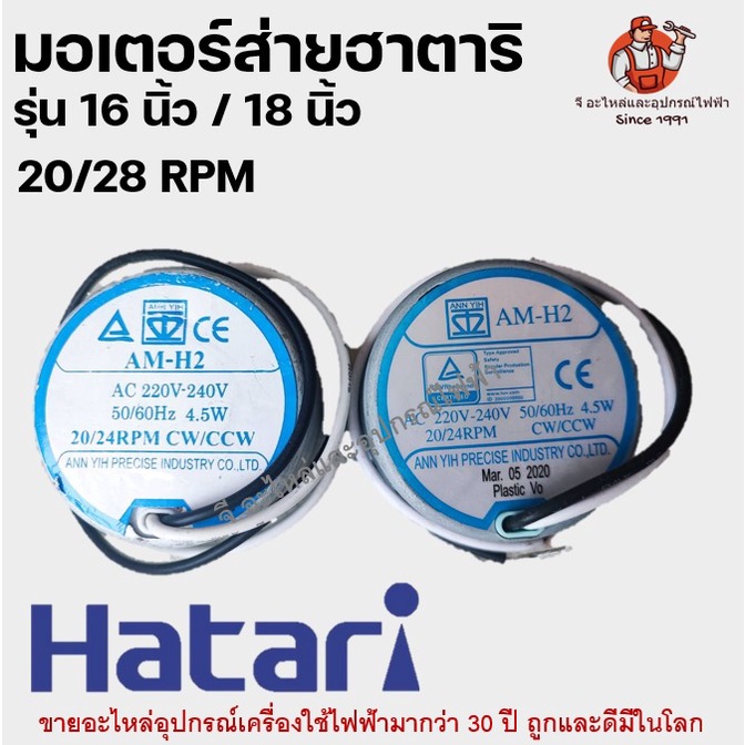 มอเตอร์ส่ายพัดลม HATARI ฮาตาริ 16-18นิ้ว 20/24RMP อะไหล่พัดลม