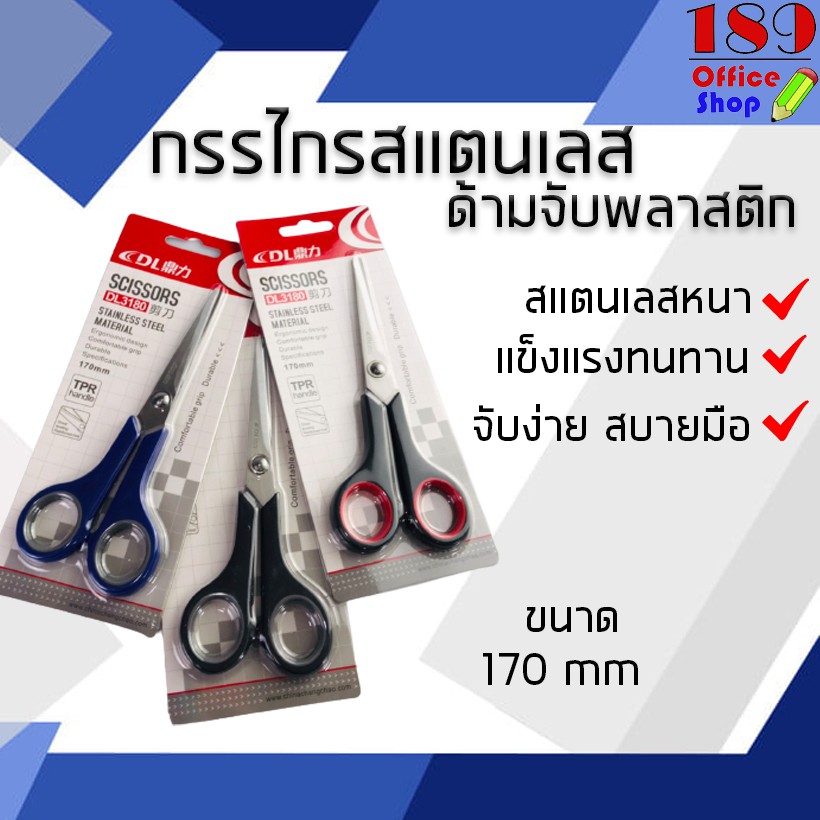 ใช้โค้ดส่วนลด70บาท>>189OSHVS383<<กรรไกรสแตนเลส กรรไกรสแตนเลสด้ามจับพลาสติกอย่างดี จับง่ายสบายมือ ราคาถูก มี3สีให้เลือก *