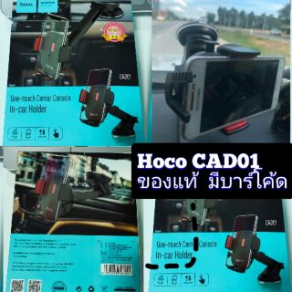 ติดรถยนต์ ขาตั้งมือถือ Hoco CAD01 มาใหม่ ขาปรับระดับแข็งแรง