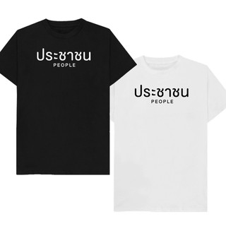 เสื้อยืด ประชาชน เก็บเงินปลายทาง