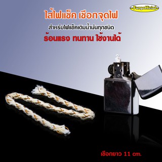 Furg 0060200368-W ไส้ไฟแช็ค เชือกจุดไฟ สำหรับไฟแช็คเติมน้ำมัน ใช้ได้กับฟแช็คเติมน้ำมันทุกชนิด