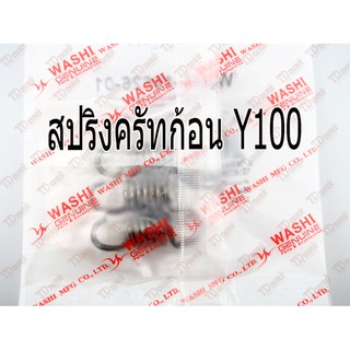 สปริงครัท3ก้อน YAMAHA Y100/B100 อย่างดี (1ชุดมี3ตัว)WASHI