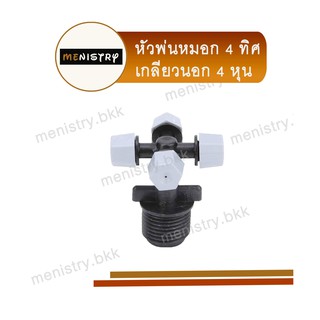 AD-307: (5 ชิ้น) หัวพ่นละออง หัวพ่นหมอก แบบเกลียวนอก 4 หุน 4 ทิศทาง สายไมโคร สปริงเกอร์