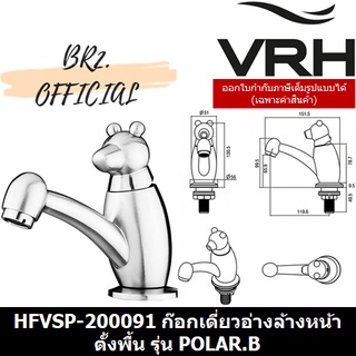 (30.09) VRH = HFVSP-200091 ก๊อกเดี่ยวอ่างล้างหน้าตั้งพื้น รุ่น POLAR.B