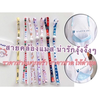 ⭐สายคล้องหน้ากาก ลายน่ารัก พร้อมส่ง (📌เลือกลาย) สายคล้องหน้ากาก การ์ตูน สายคล้องแมส