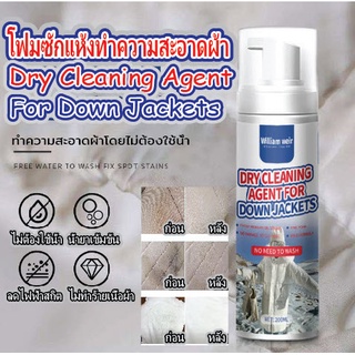 โฟมซักแห้งทำความสะอาดผ้า Dry Cleaning For Fabric ผ้านวม เสื้อแจ็คเกต เบาะรถยนต์ ที่นอน รองเท้าผ้า WILLIAM WEIR 200ml