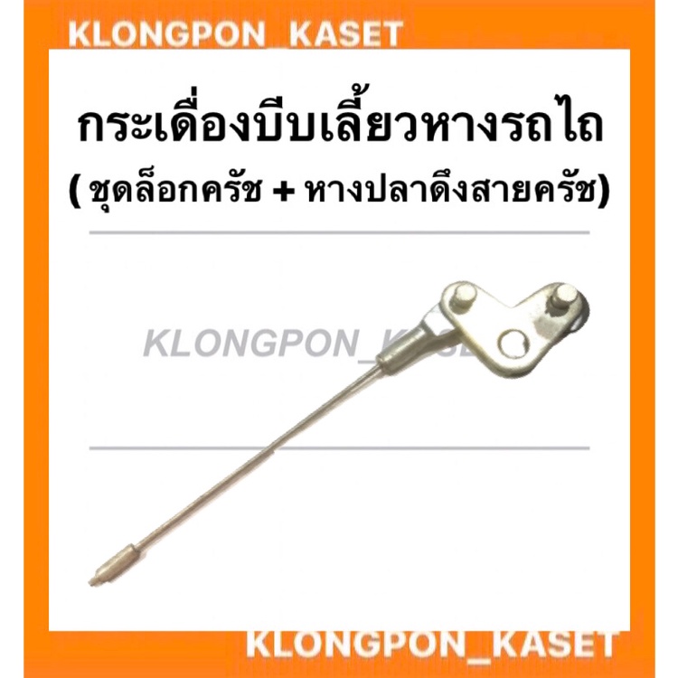 กระเดื่องบีบเลี้ยวหางรถไถ ( ชุดตัวล็อคครัช + หางปลาดึงสายครัช ) รถไถเดินตาม กระเดื่องบีบเลี้ยวรถไถเด