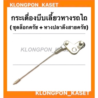 กระเดื่องบีบเลี้ยวหางรถไถ ( ชุดตัวล็อคครัช + หางปลาดึงสายครัช ) รถไถเดินตาม กระเดื่องบีบเลี้ยวรถไถเดินตาม ชุดตัวล็อคครัช