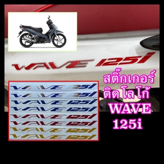 สติ๊กเกอร์ติดโลโก้ WAVE125i