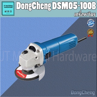 DONGCHENG (ดีจริง) เครื่องเจียร 4 นิ้ว 850 วัตต์  รับประกันสินค้าแท้ 100 % DongCheng รุ่น DSM05-100B By JT