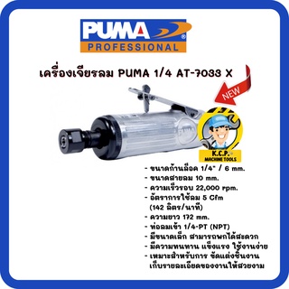 เครื่องเจียรลม 1/4" PUMA รุ่น AT-7033X (สินค้ารับประกัน 1 ปี)