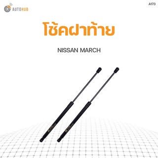 โช๊คฝาท้าย NISSAN MARCH K13 ปี2010-2016 สินค้าพร้อมจัดส่ง!!! (1คู่ ซ้าย-ขวา) | PNK