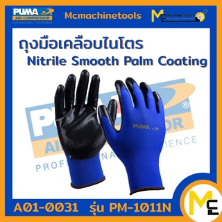 ถุงมือ ถุงมือเคลือบไนโตร PUMA รุ่น PM-1011N ของแท้ 100% รับประกันสินค้า ภายใน 7 วัน  By mcmachinetools