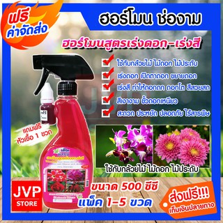 *ส่งฟรี*ปุ๋ยน้ำ สเปรย์ สูตรเร่งดอก-เร่งสี ขนาด 500ซีซี. มีให้เลือกแพ็ค 1-5ขวด(Liquid fertilizer)ช่องามธาตุอาหารเสริมพืช