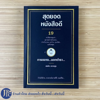 (พร้อมส่ง) การตลาด นอกตำรา หนังสือ สุดยอดยอดหนังสือดี เล่มที่19 (หนังสือใหม่) เขียนโดย สมคิด ลวางกูร หนังสือสะสม